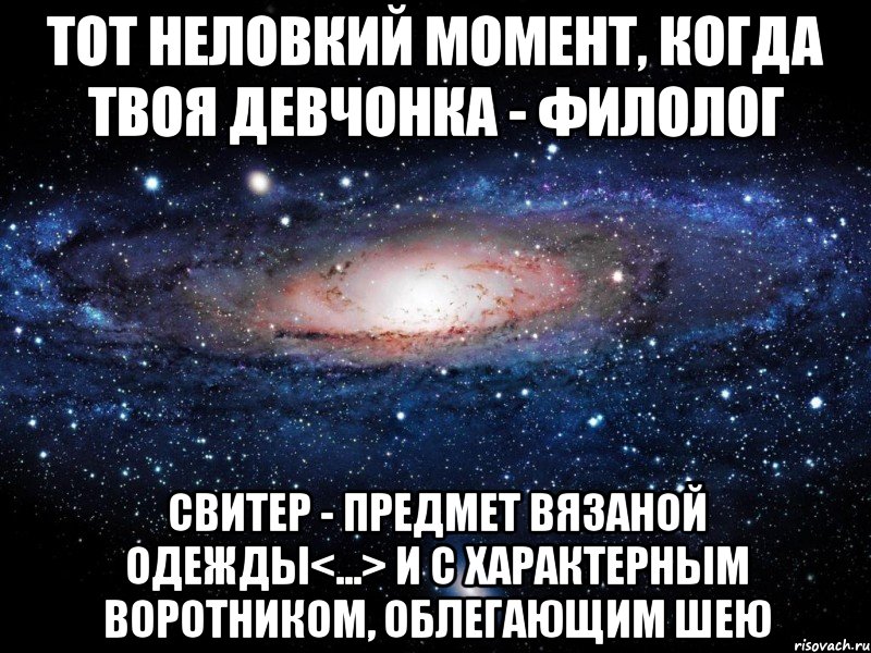 тот неловкий момент, когда твоя девчонка - филолог свитер - предмет ВЯЗАНОЙ одежды<...> и с характерным ВОРОТНИКОМ, облегающим ШЕЮ, Мем Вселенная