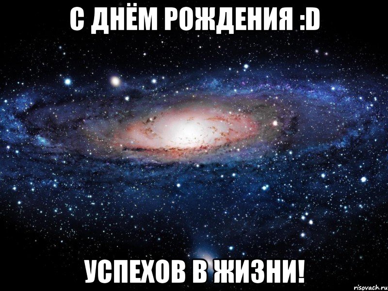 С Днём Рождения :D Успехов в жизни!, Мем Вселенная