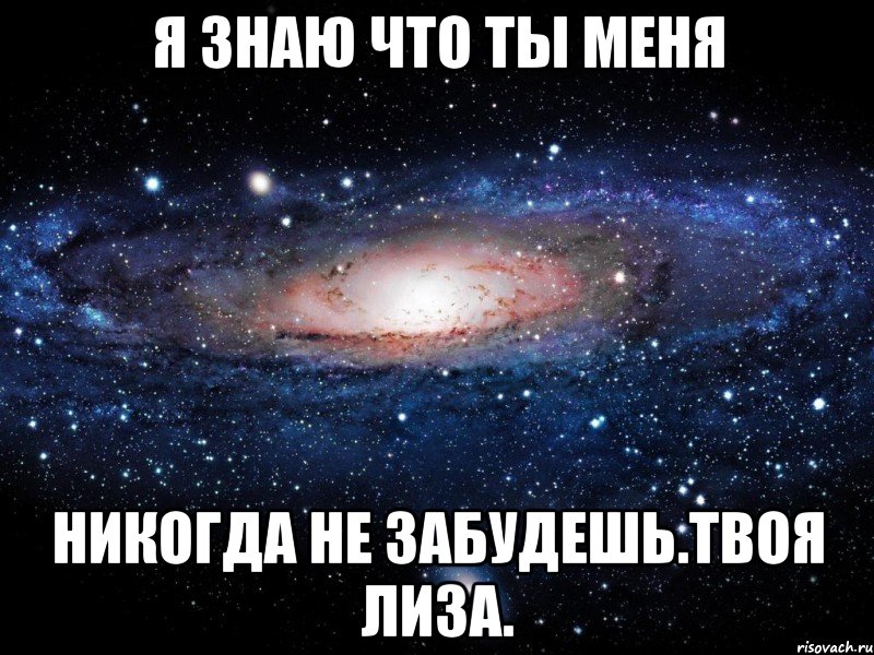 я знаю что ты меня никогда не забудешь.Твоя Лиза., Мем Вселенная