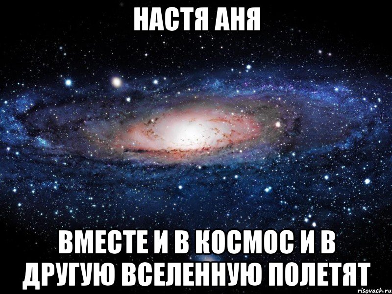 Аня вместе. Аня и Настя. Мемы про вселенную. Аня и Настя Мем. Аня и Настя вместе.