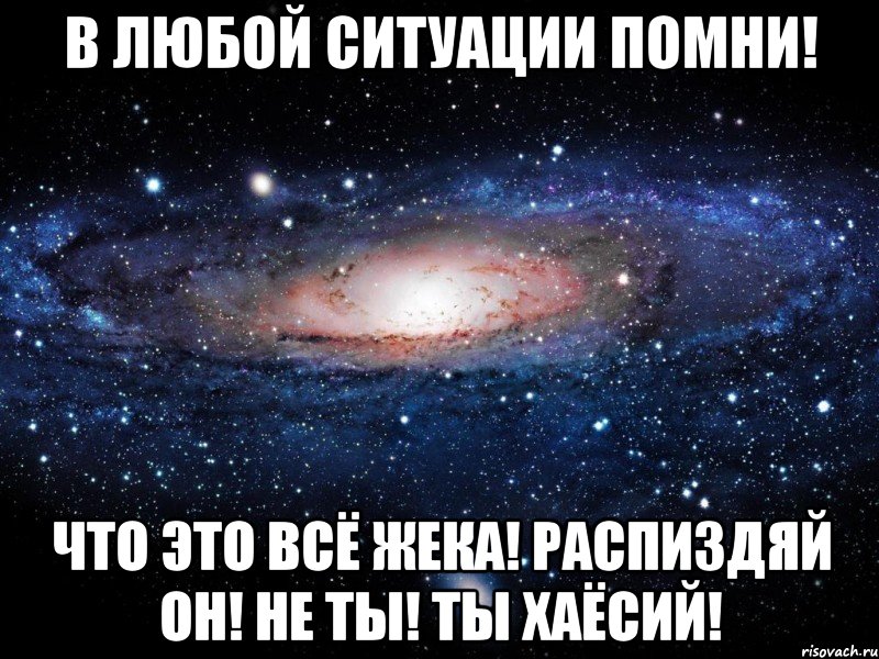 В любой ситуации помни! Что это всё Жека! Распиздяй он! Не ты! Ты хаёсий!, Мем Вселенная