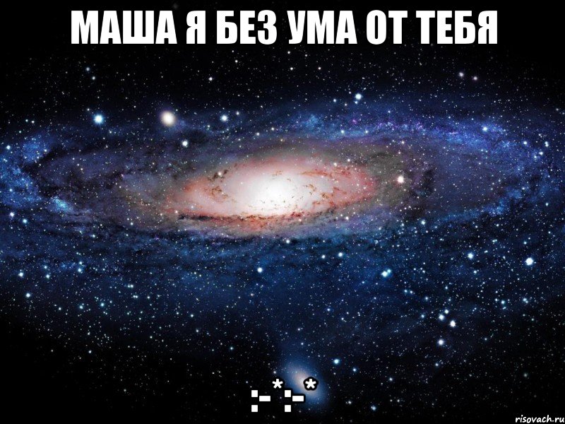 Маша я без ума от тебя :-*:-*, Мем Вселенная