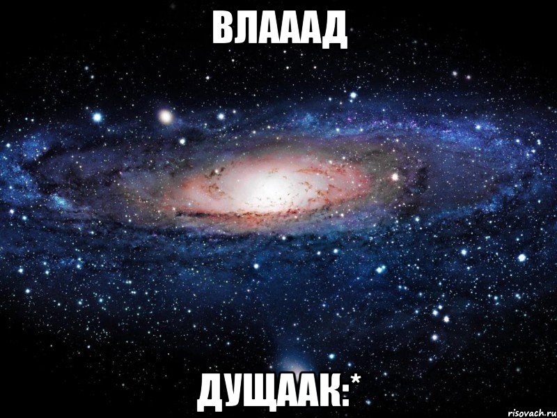 Влааад Дущаак:*, Мем Вселенная