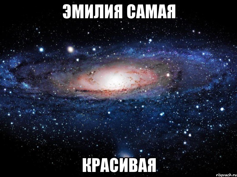 Эмилия самая красивая, Мем Вселенная