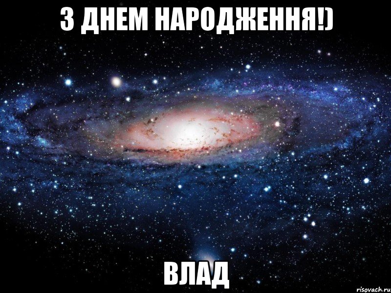 З Днем Народження!) Влад, Мем Вселенная