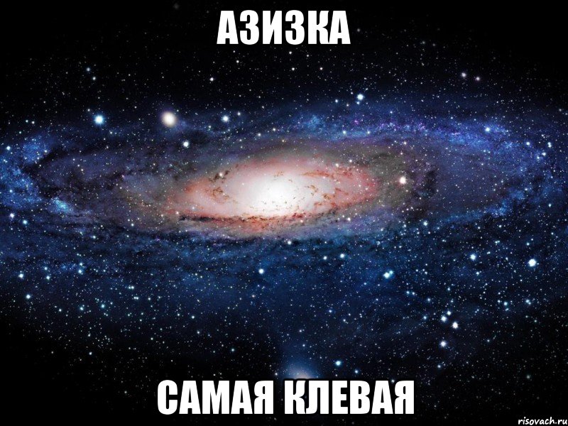 Азизка Самая клевая, Мем Вселенная