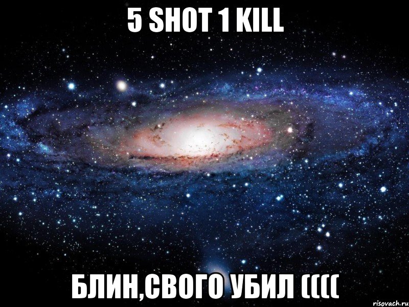 5 Shot 1 kill Блин,свого убил ((((, Мем Вселенная