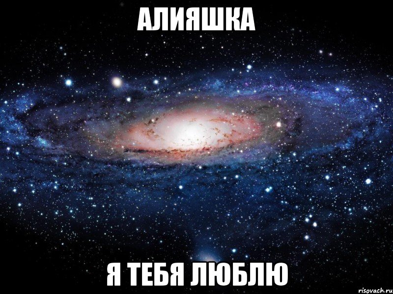 АЛИЯШКА Я ТЕБЯ ЛЮБЛЮ, Мем Вселенная