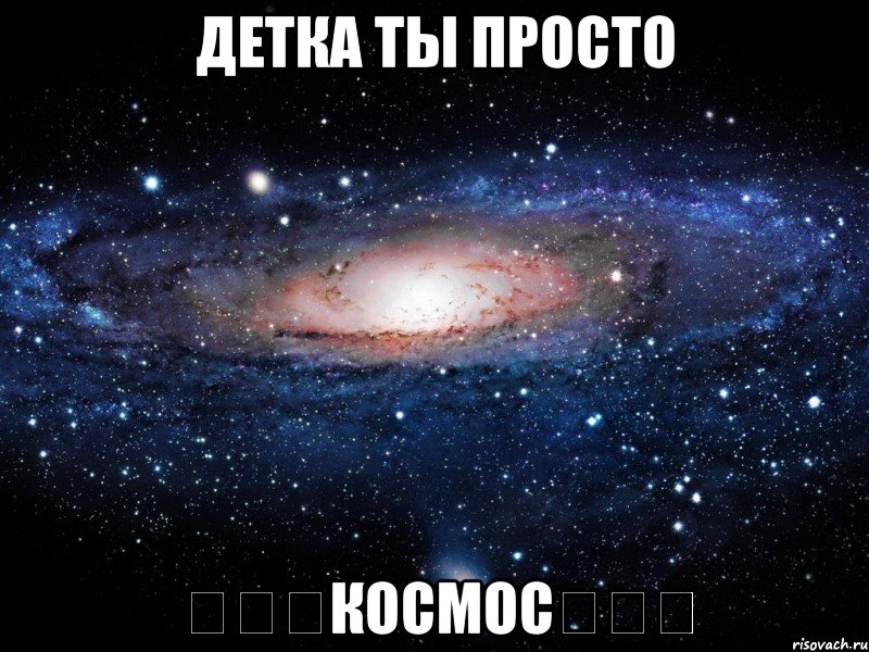 Детка ты просто ☆☆☆КоСмОс☆☆☆, Мем Вселенная