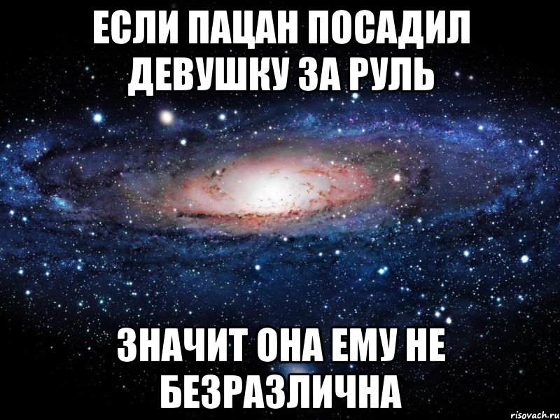 ЕСЛИ ПАЦАН ПОСАДИЛ ДЕВУШКУ ЗА РУЛЬ ЗНАЧИТ ОНА ЕМУ НЕ БЕЗРАЗЛИЧНА, Мем Вселенная