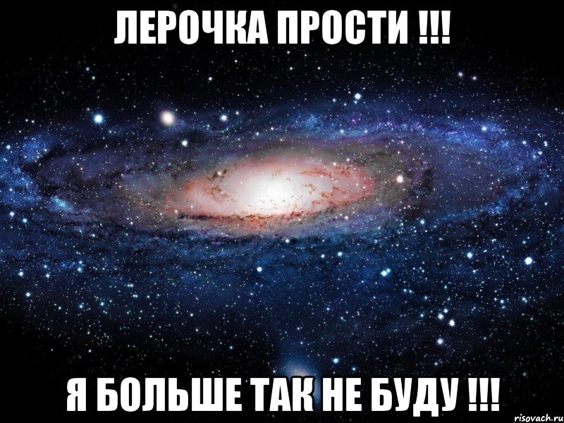 ЛЕРОЧКА ПРОСТИ !!! Я БОЛЬШЕ ТАК НЕ БУДУ !!!, Мем Вселенная