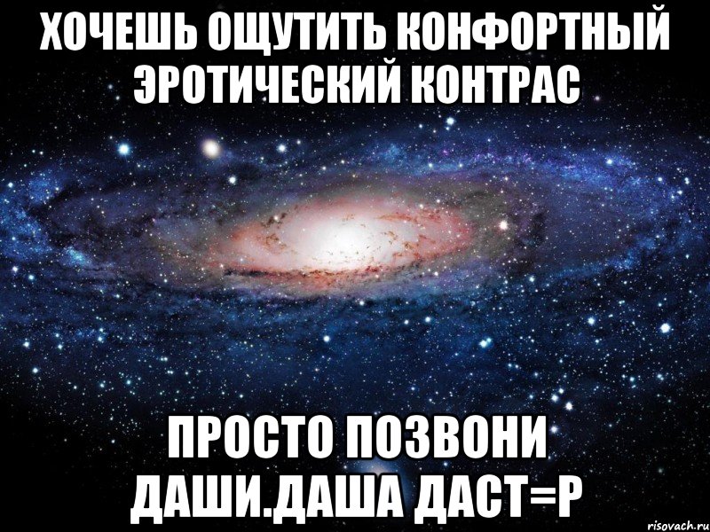 Хочешь ощутить конфортный эротический контрас Просто позвони Даши.Даша даст=Р, Мем Вселенная