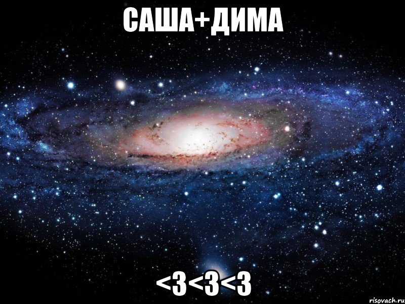 Саша+Дима <3<3<3, Мем Вселенная