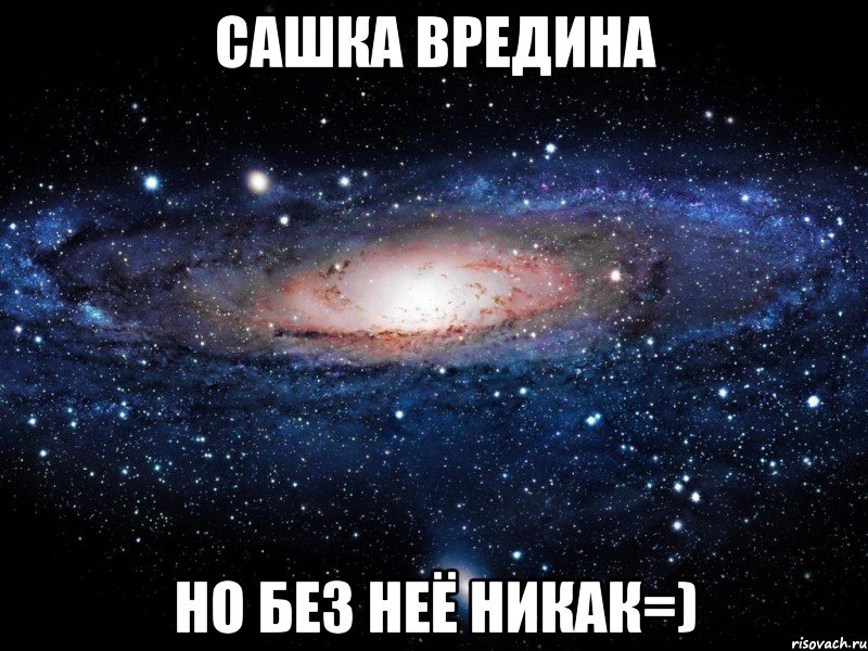 сашка вредина но без неё никак=), Мем Вселенная