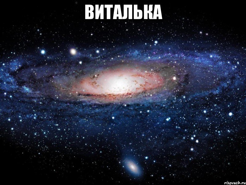 Виталька , Мем Вселенная