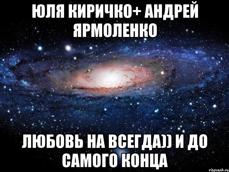 Юля Киричко+ Андрей Ярмоленко Любовь на всегда)) и до самого конца, Мем Вселенная