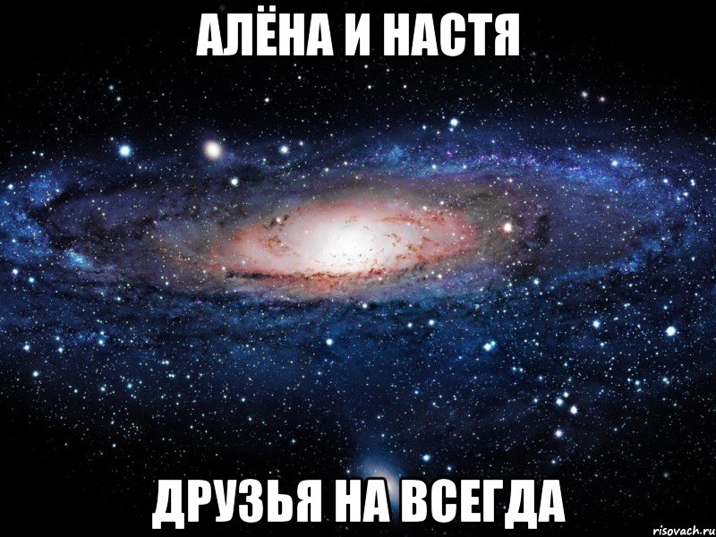 алёна и настя друзья на всегда, Мем Вселенная