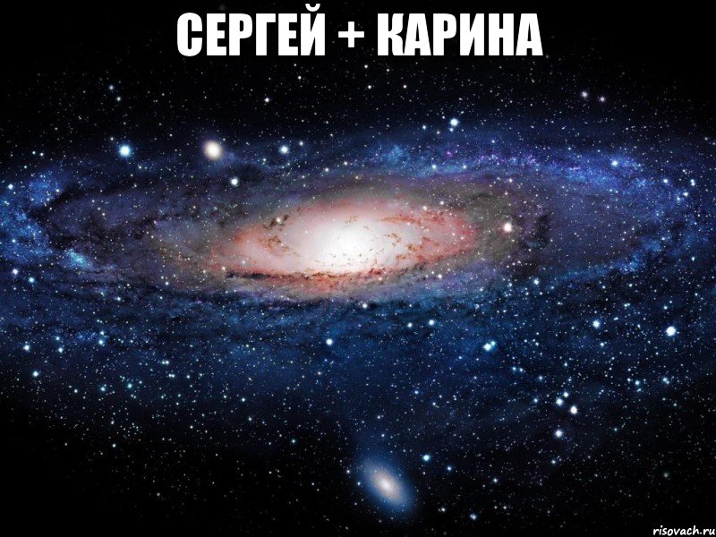 Сергей + Карина , Мем Вселенная