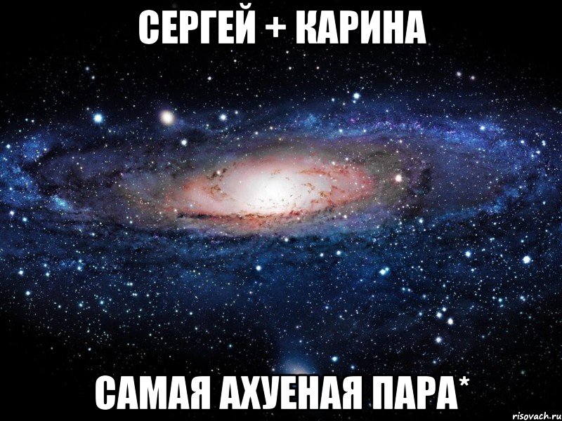 Сергей + Карина самая ахуеная пара*, Мем Вселенная