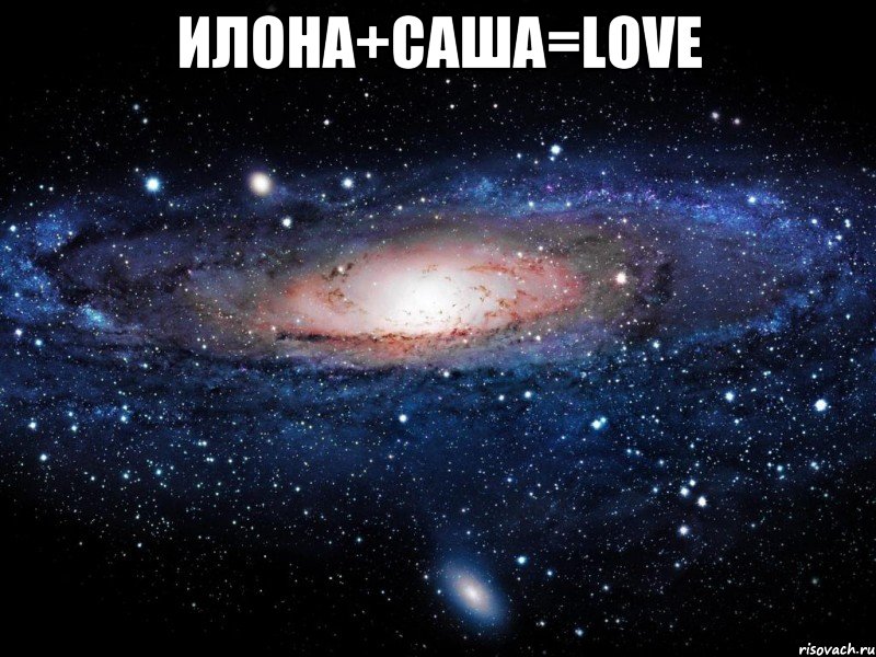 Илона+Саша=Love , Мем Вселенная