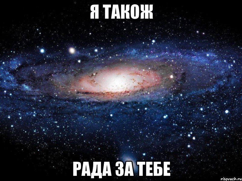 я також рада за тебе, Мем Вселенная