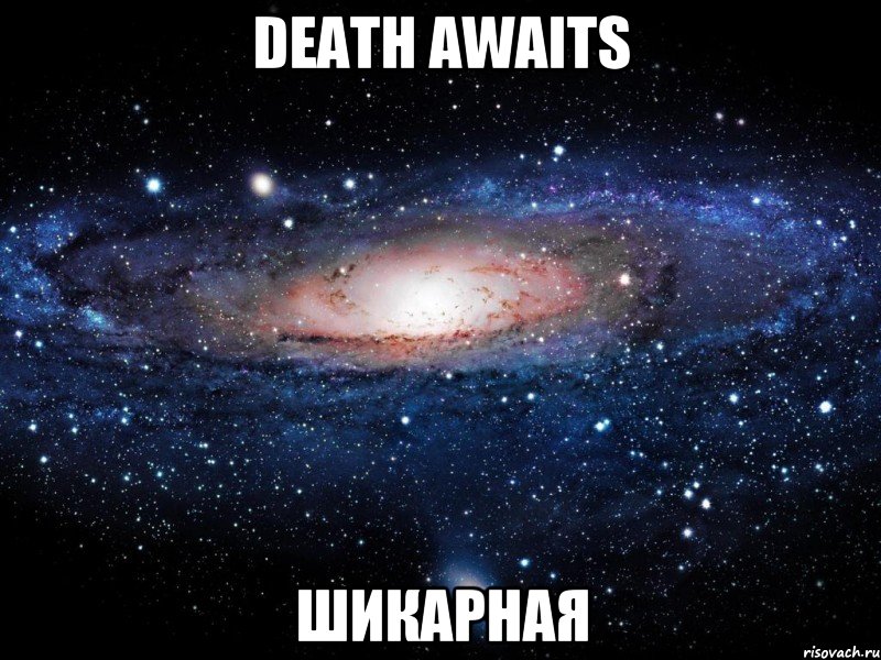 Death Awaits шикарная, Мем Вселенная