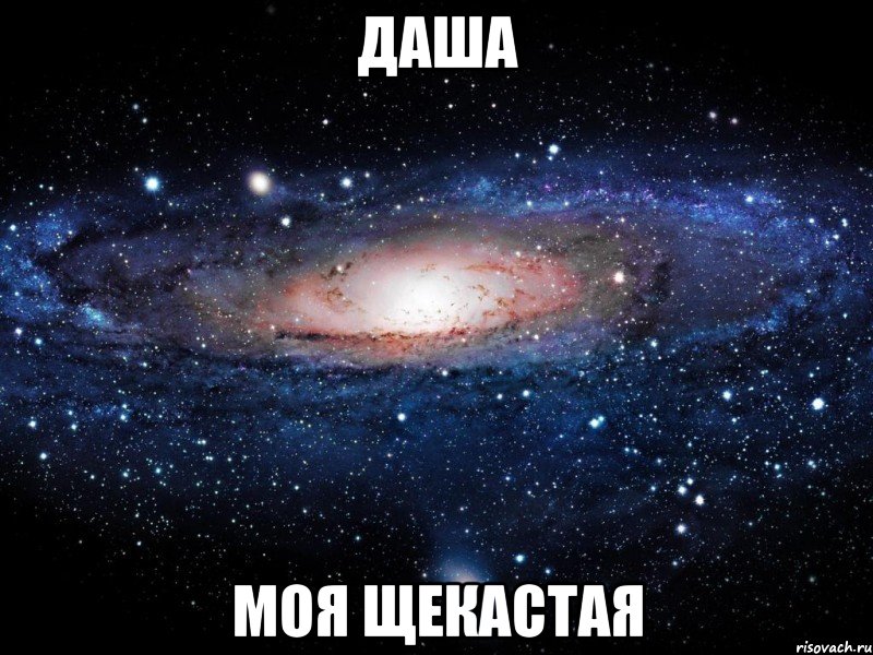 Даша моя щекастая, Мем Вселенная