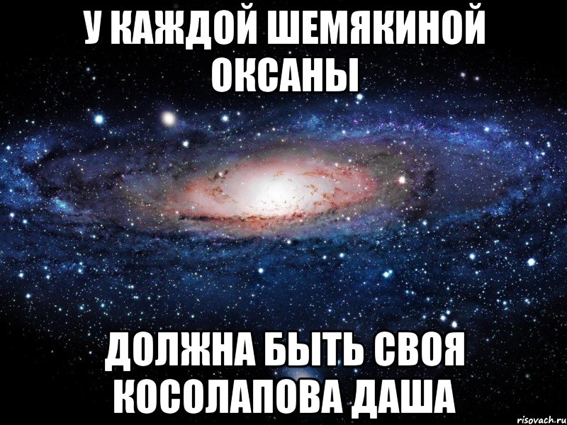 У КАЖДОЙ ШЕМЯКИНОЙ ОКСАНЫ ДОЛЖНА БЫТЬ СВОЯ КОСОЛАПОВА ДАША, Мем Вселенная