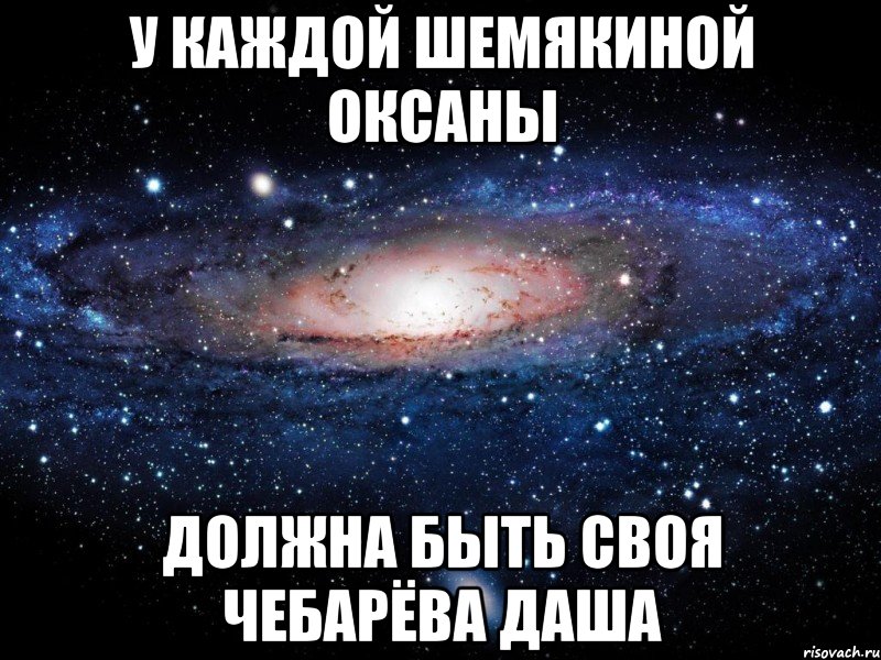 У КАЖДОЙ ШЕМЯКИНОЙ ОКСАНЫ ДОЛЖНА БЫТЬ СВОЯ ЧЕБАРЁВА ДАША, Мем Вселенная