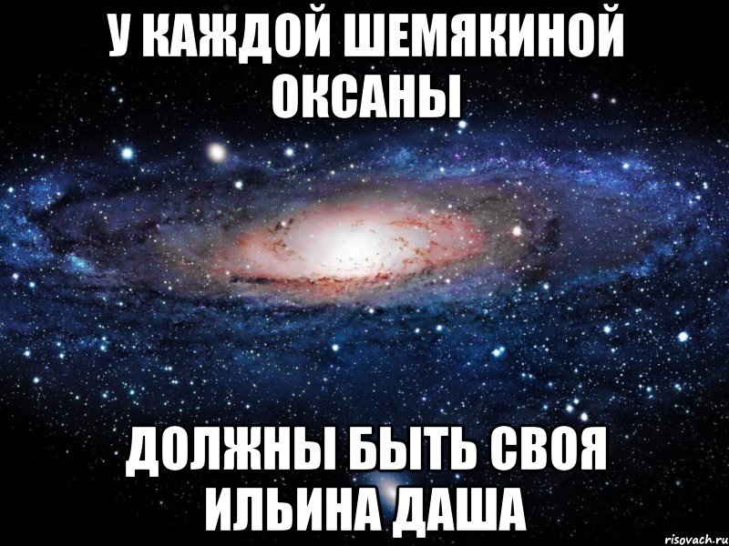 У КАЖДОЙ ШЕМЯКИНОЙ ОКСАНЫ ДОЛЖНЫ БЫТЬ СВОЯ ИЛЬИНА ДАША, Мем Вселенная