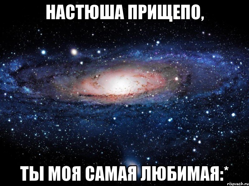 Настюша Прищепо, Ты моя самая любимая:*, Мем Вселенная