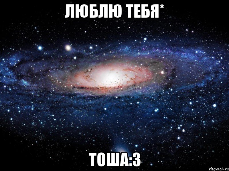 люблю тебя* тоша:3, Мем Вселенная