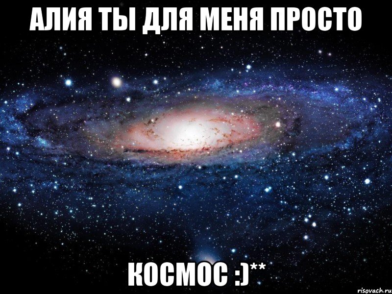 Алия ты для меня просто КОСМОС :)**, Мем Вселенная