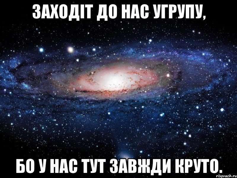 Заходіт до нас угрупу, Бо у нас тут завжди круто., Мем Вселенная