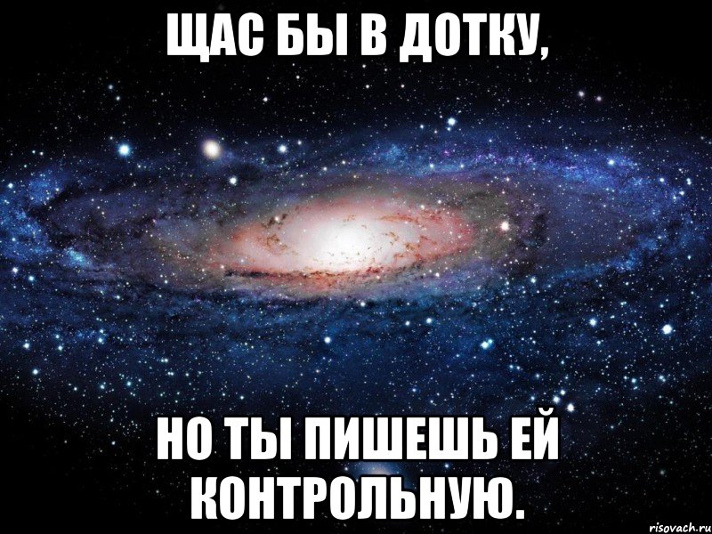 Яблочко куснуть поебаться и уснуть. Щас бы в дотку Мем. Щас секунда щас Мем. Мем я щас встану. Эх щас бы в дотку.