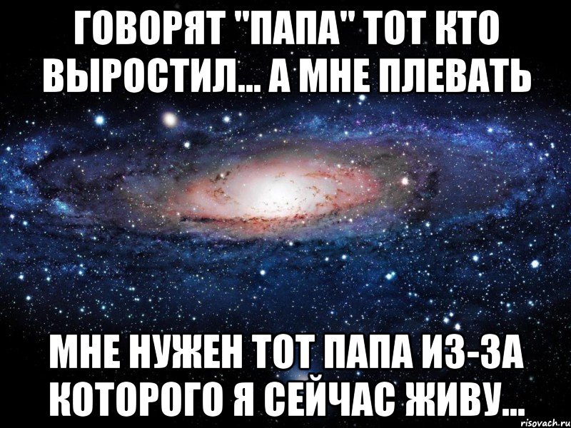 Папа сказал хочешь. Папа ты мне нужен. Папа ты нужен. Папа Тома. Папа не тот.