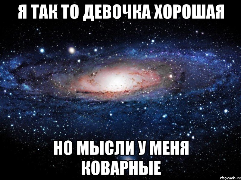 Я так то девочка хорошая но мысли у меня коварные, Мем Вселенная