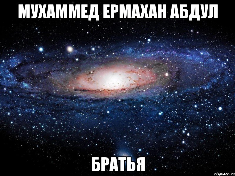 Мухаммед Ермахан Абдул Братья, Мем Вселенная