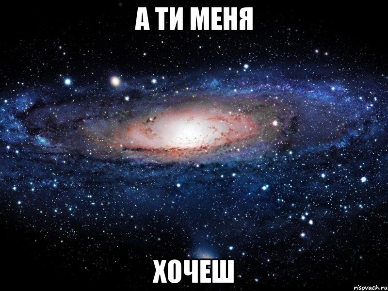 а ти меня хочеш, Мем Вселенная