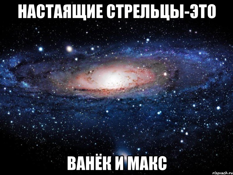 Настаящие стрельцы-это Ванёк и Макс, Мем Вселенная