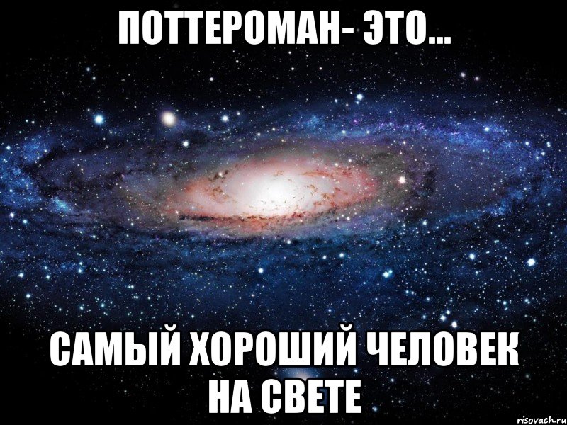 Поттероман. Самый хороший человек на свете. Поттероманы кто это. Поттероман поймет.