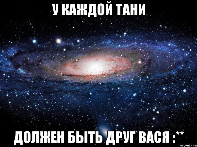 У каждой Тани Должен быть друг Вася :**, Мем Вселенная