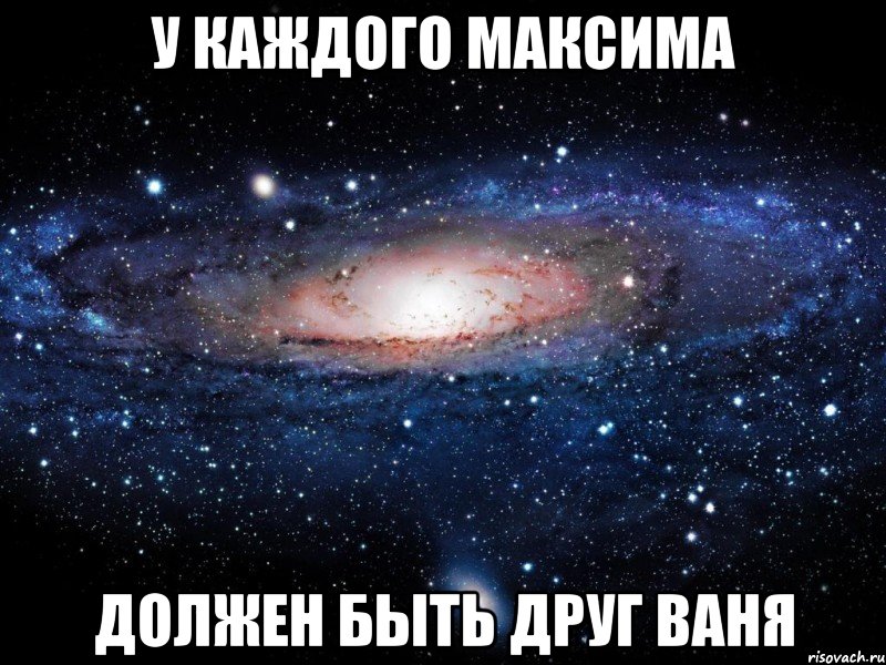 У каждого Максима Должен быть друг Ваня, Мем Вселенная