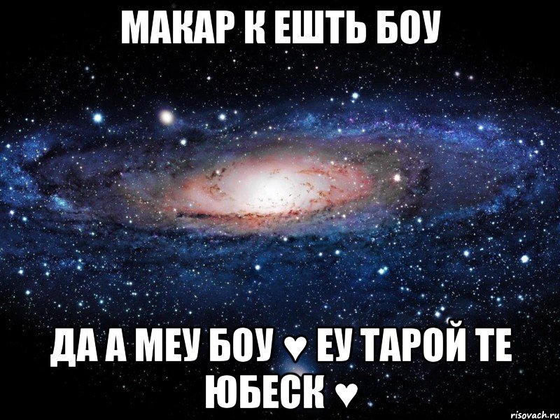 Макар к ешть боу да а меу боу ♥ еу тарой те юбеск ♥, Мем Вселенная