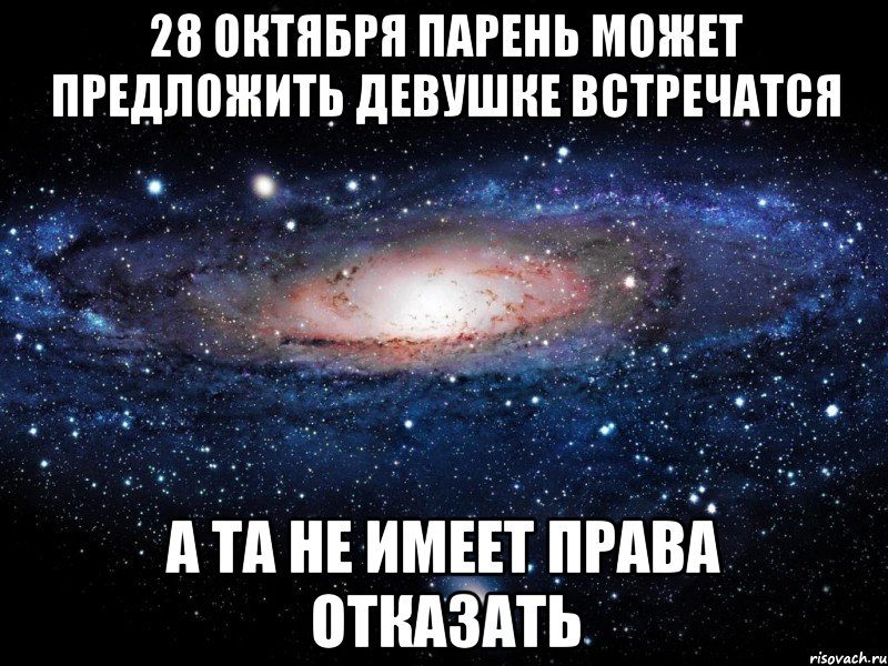 28 октября парень может предложить девушке встречатся а та не имеет права отказать, Мем Вселенная