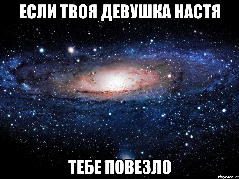 Если твоя девушка Настя Тебе повезло