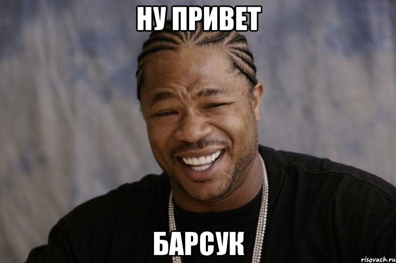 ну привет барсук