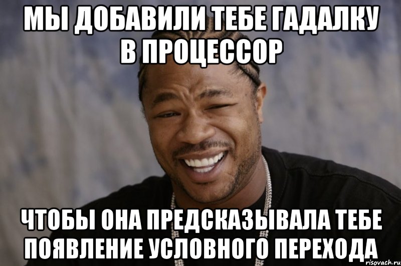 Мы добавили тебе гадалку в процессор Чтобы она предсказывала тебе появление условного перехода, Мем Xzibit