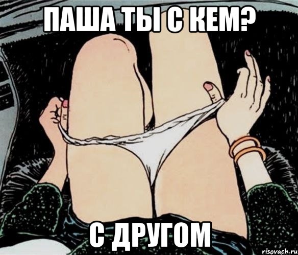 Паша ты с кем? С другом, Мем А ты точно