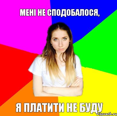 Мені не сподобалося, я платити не буду, Комикс Я Александра и я не буду платить